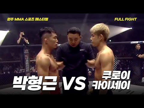 박형근 VS 쿠로이 카이세이 [FULLFIGHT] [원주 MMA 스포츠 페스티벌 - 굽네 ROAD FC 070]