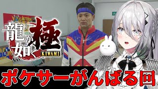 【 龍が如く極 】ポケサー編 『ポケサーでも強くなりたい！！』【 ソフィア・ヴァレンタイン / にじさんじ 】