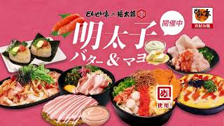 【どんどん亭2025冬夏CM】明太子バター＆マヨフェア 食べ放題篇