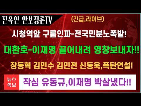 장동혁 유동규 <strong>신동욱</strong> 김민수,폭탄연설에 시민들 함성!