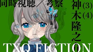 【 同時視聴 / 考察 】 #神木隆之介 (3) (4) TXQ FICTION 新作を観る【VTuber／翅城灰子】