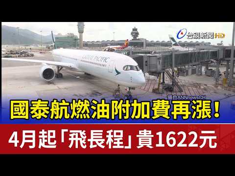 國泰航燃油附加費再漲！ 4月起「飛長程」貴1622元