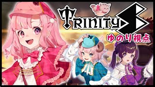 【#TrinityS コラボ】もしかして最終回！？沼すぎるドハマリゲーム☆ w/あまねまい 雪乃メノウ #桃寝ゆのり