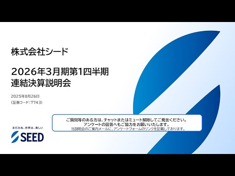 【株式会社シード】2026年3月期第1四半期 決算説明会（2025年8月26日開催）