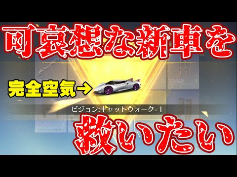 【荒野行動】完全空気化した荒野１不遇な新車:ビジョン引いたらバカ神引きしたwwwwwww