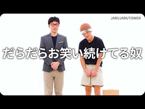 『だらだらお笑い続けてる奴』ジャルジャルのネタのタネ【JARUJARUTOWER】
