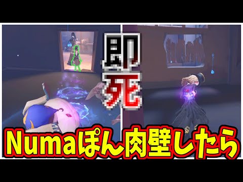 【第五人格】Numaさんがアブナイ！肉壁してチェイス伸ばそうと思ったら閉鎖空間あって絶叫【IdentityⅤ】【アイデンティティ5】