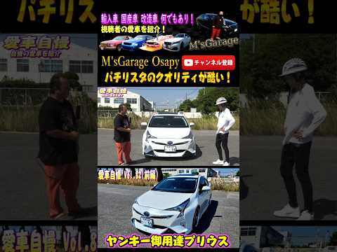 50プリウス！パチリスタのクオリティがなかなかやばいｗ忙しい人の為の愛車自慢😂