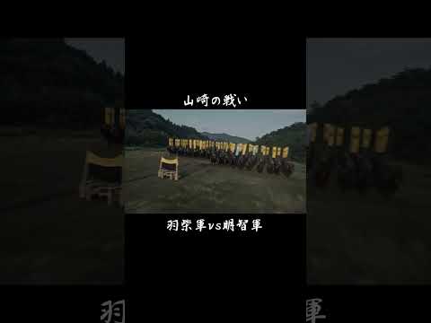 山崎の戦いがこれから始まる