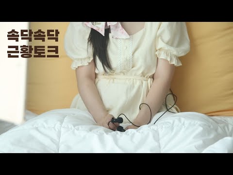 ASMR 하루아침에 암환자가 되어버린 근황토크