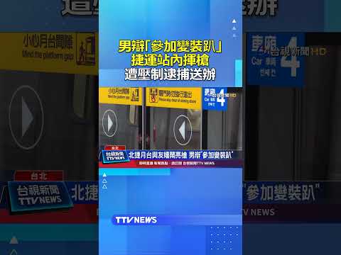男辯「參加變裝趴」捷運站內揮槍！遭壓制逮捕送辦 #捷運