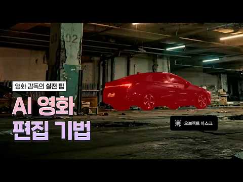 영화적 연출을 완성하는 AI 편집법 | AI 커리어 탐구생활