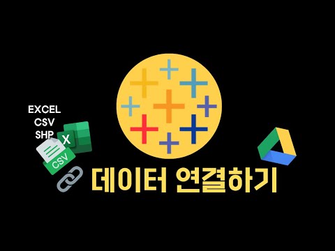 [Tableau Public] 엑셀 & 구글 드라이브 데이터 초간단 연결하기