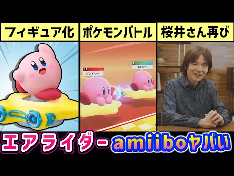 カービィのエアライダー情報まとめ＆考察＆小ネタ解説⑤【amiibo編】