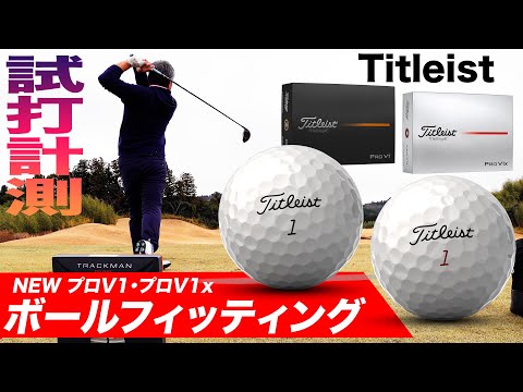 タイトリスト『 PRO V1 & PRO V1x 』ボールフィッティング　計測編