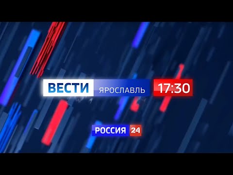 Вести-Ярославль от 11.05.2020 17.30