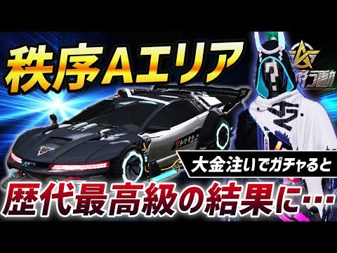 【荒野行動】最新アプデで新車『秩序Aエリア』が登場!!久しぶりに大金をガチャに注ぎ込んで新車を狙ってみた結果が歴代最高級にヤバすぎたｗｗｗ