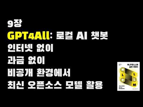 9장 GPT4All: 로컬 AI 챗봇으로 DeepSeek-R1-Distill-Qwen-1.5B-Multilingual 사용해 보기