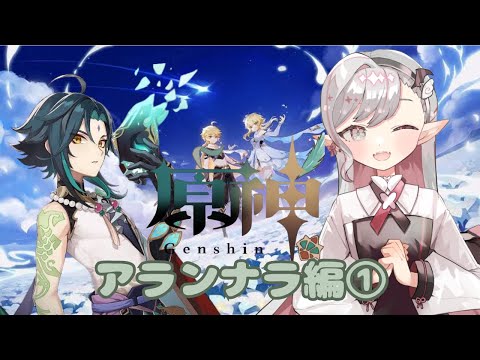 【#原神】アランナラ編①【#VTuber】