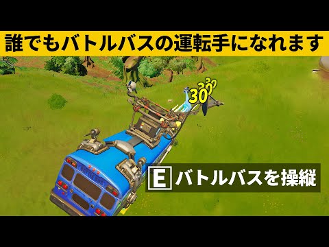 【小技集】バトルバスを運転できるチート級バグのやり方知ってますか？シーズン１最強バグ小技裏技集！【FORTNITE/フォートナイト】