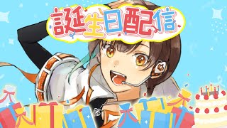 誕生日だから隊長がやりたいことやる配信🎂