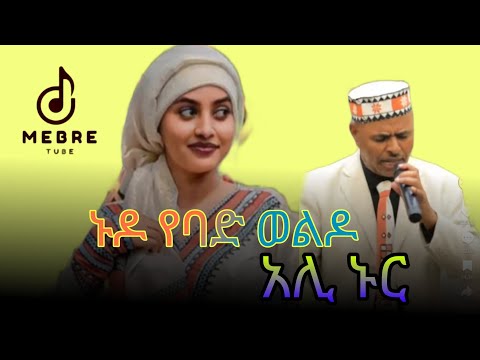 አሊ_ኑር_-ኑዶ_የባድወልዶ_-Ali_Nur_-Nudo_-yebad_weldo_New_Ethiopian_music_Mebre_tube__(360p)mp4
