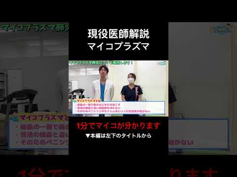 【医師解説】マイコプラズマについて1分で分かります