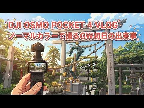 DJI OSMO POCKET 4 VLOG ノーマルカラーで撮るGW初日の出来事 #1747 [4K]