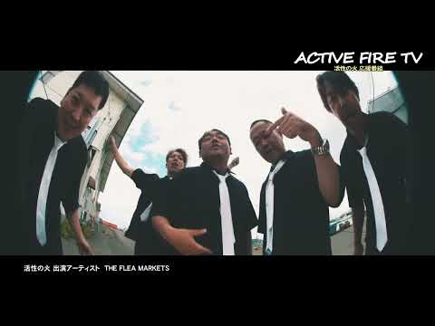 ACTIVE FIRE TV 第20回【活性の火25応援番組】