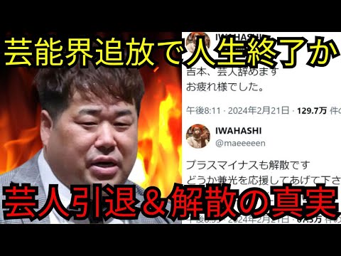 「芸人辞めます」実名暴露でプラスマイナス岩橋が吉本退社で芸能界追放か！？言いたい放題の現在に損害賠償発生で人生終了の可能性！