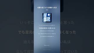 《落ちることさえ怖かった》