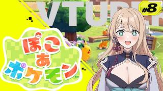 【ぽこ あ ポケモン】ポケモン初のスローライフ・サンドボックスゲーム✨【#8】