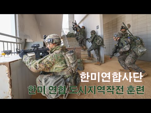 한미 연합 도시지역작전 훈련 ㅣ 국방홍보원