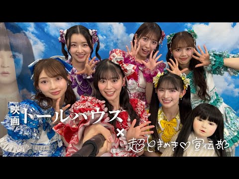 映画『ドールハウス』×超ときめき♡宣伝部 アヤちゃん人形をかわいくしちゃおう！