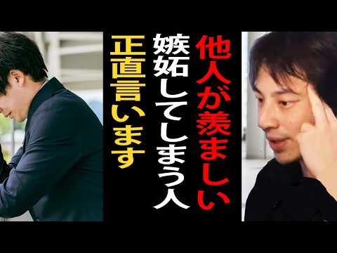 他人が羨ましい…嫉妬ばかりしてしまう人について正直言います【ひろゆき切り抜き】