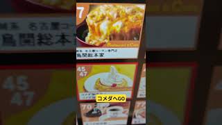 コメダへGO！名古屋エスカ