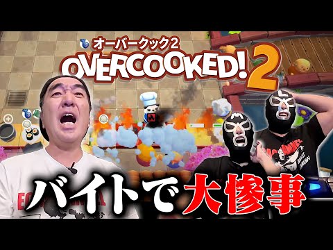 【オーバークック】江頭、バイトの時間だ!