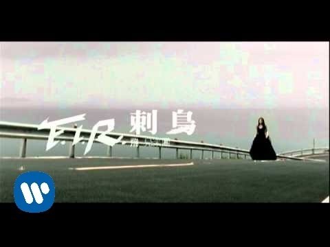 F.I.R.刺鳥完整版MV-華納official HQ官方版MV