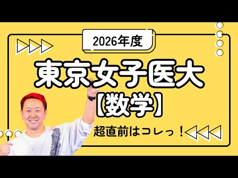 東京女子医科大【数学】2026年度入試攻略ポイント!