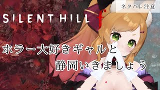 【SILENT HILL f】ネタバレ有！物語の真相にちかづいていく　初見さんもROMも大歓迎！！#vtuber #久遠なつめ【#9on_a
