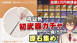 【原神】エスコフィエ持ち武器《香りのシンフォニスト》確保決定！弓以外は初めての武器ガチャに備えて原石を増やす！【リリース～1万円微課金プレイ