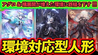 【シャドバWB】今、環境の変化から人形ネメシスが熱い！サタン採用で万能力もUPした最新型人形ネメシス！