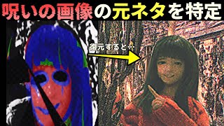 突如視聴者から共有された謎の呪いの画像の正体を特定したら恐ろしい事実が明らかに【あの画像の初出が判明しました。】（単発）