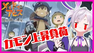 【CERO「Z」】メイドインアビス のゲームプレイする、かおすちゃん【#6】