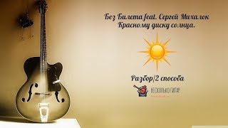 Без Билета feat. Сергей Михалок - Красному диску солнца\Разбор\ Оригинал и без баррэ.