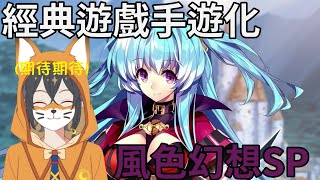 【風色幻想SP手遊】台灣遊戲的一代經典，神作手遊化初見！實際遊玩和評測時間！
