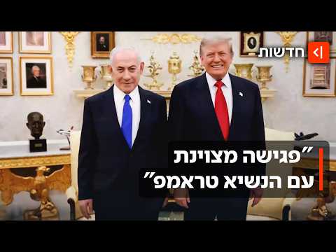 "אין סדקים בברית בינינו": נתניהו נפגש עם טראמפ בארה"ב