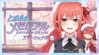 〖 ときめきメモリアル～forever with you～ エモーショナル╎#1 ※ネタバレあり 〗 きゅんを求めて 〖 心白てと / ネオ