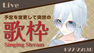 【歌枠】急遽予定変更でソングな配信【#にこるの生演奏】