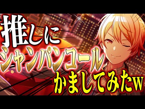トレンド創作の動画サムネイル - 【推しに】天馬司にシャンパンコールしてみたwwwwww【プロセカ】